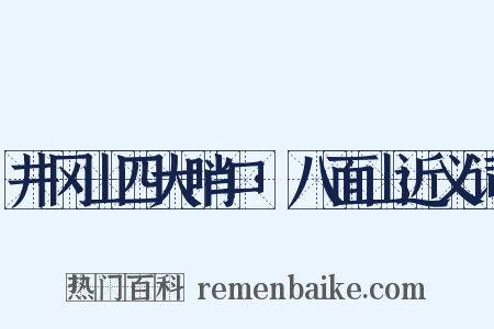 井冈山四大哨口·八面山近义词是什么意思的图片